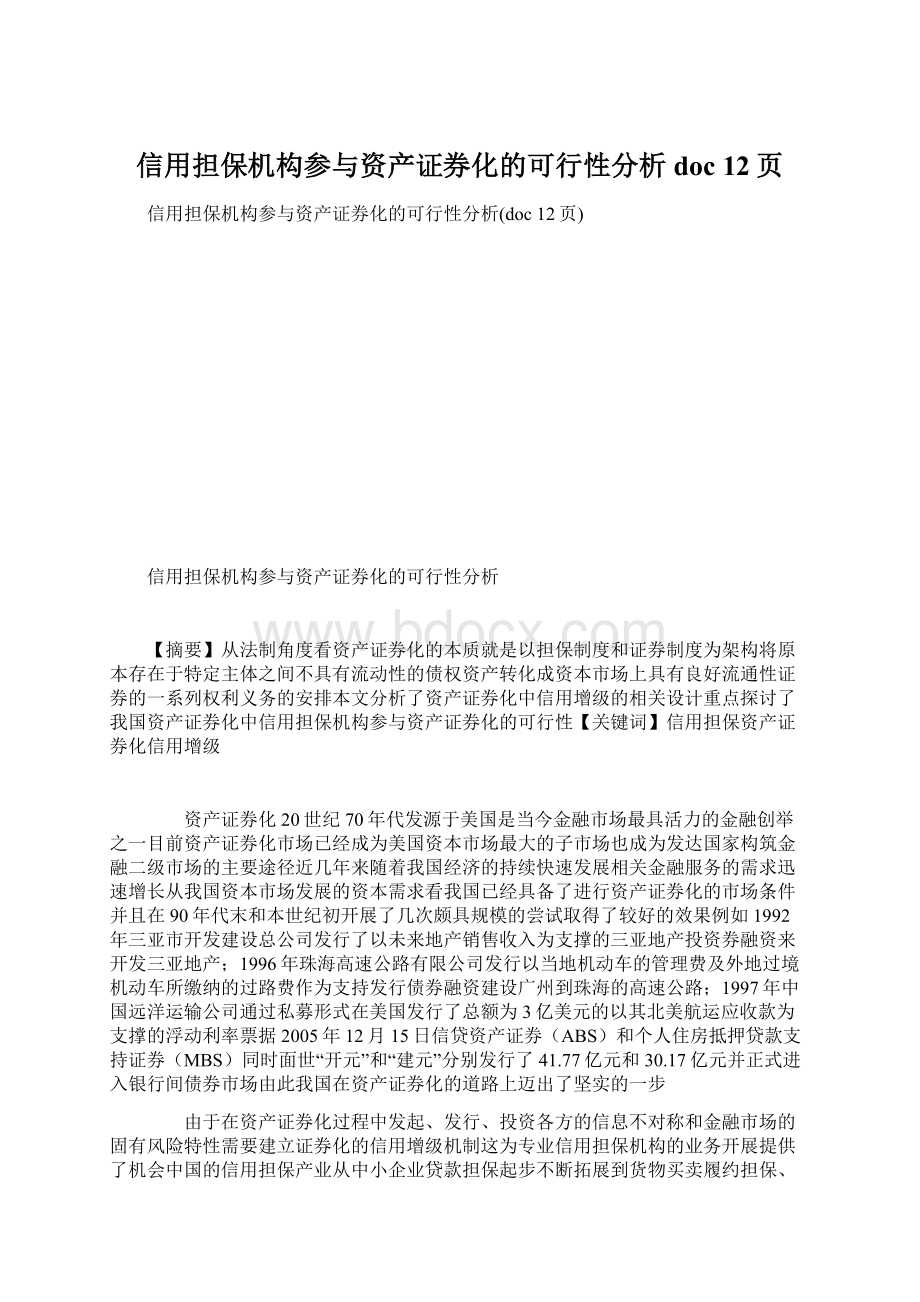 信用担保机构参与资产证券化的可行性分析doc 12页.docx