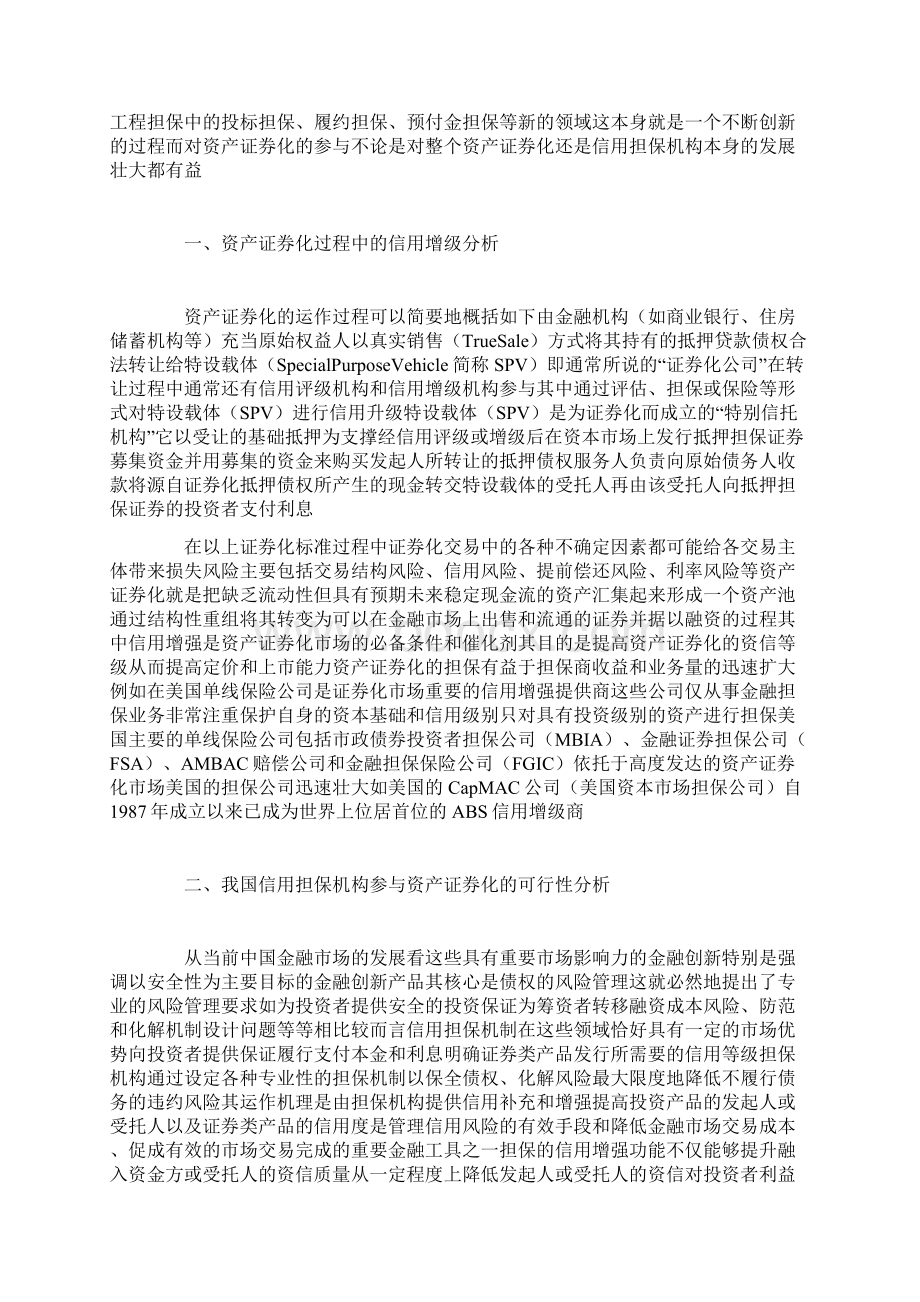 信用担保机构参与资产证券化的可行性分析doc 12页.docx_第2页