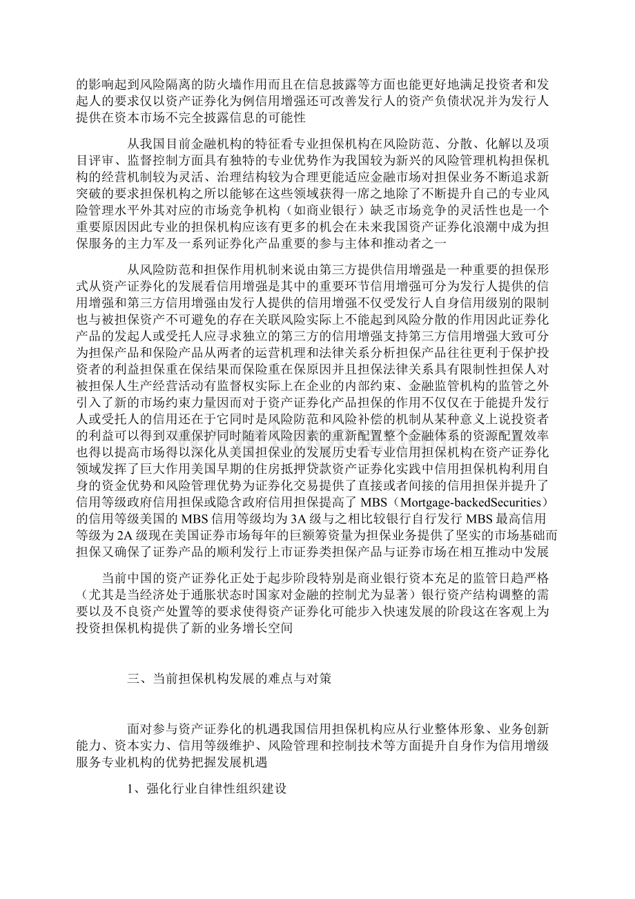 信用担保机构参与资产证券化的可行性分析doc 12页.docx_第3页