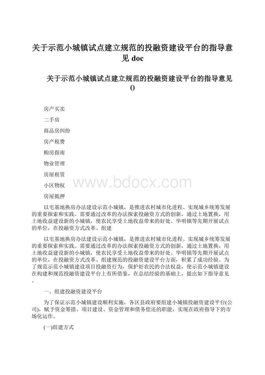 关于示范小城镇试点建立规范的投融资建设平台的指导意见doc文档格式.docx