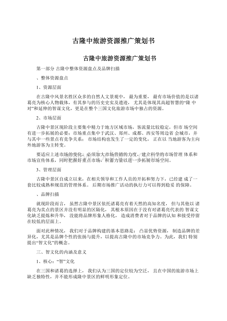 古隆中旅游资源推广策划书Word文档下载推荐.docx