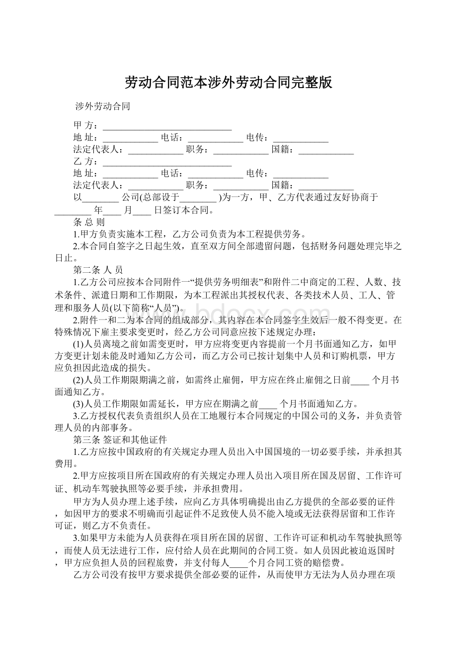 劳动合同范本涉外劳动合同完整版.docx