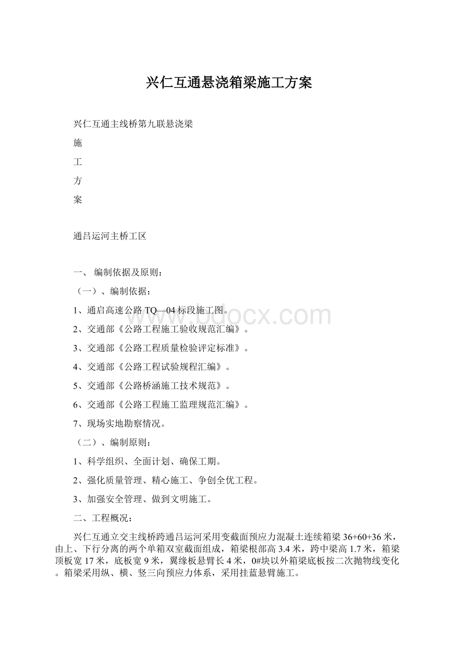 兴仁互通悬浇箱梁施工方案.docx_第1页