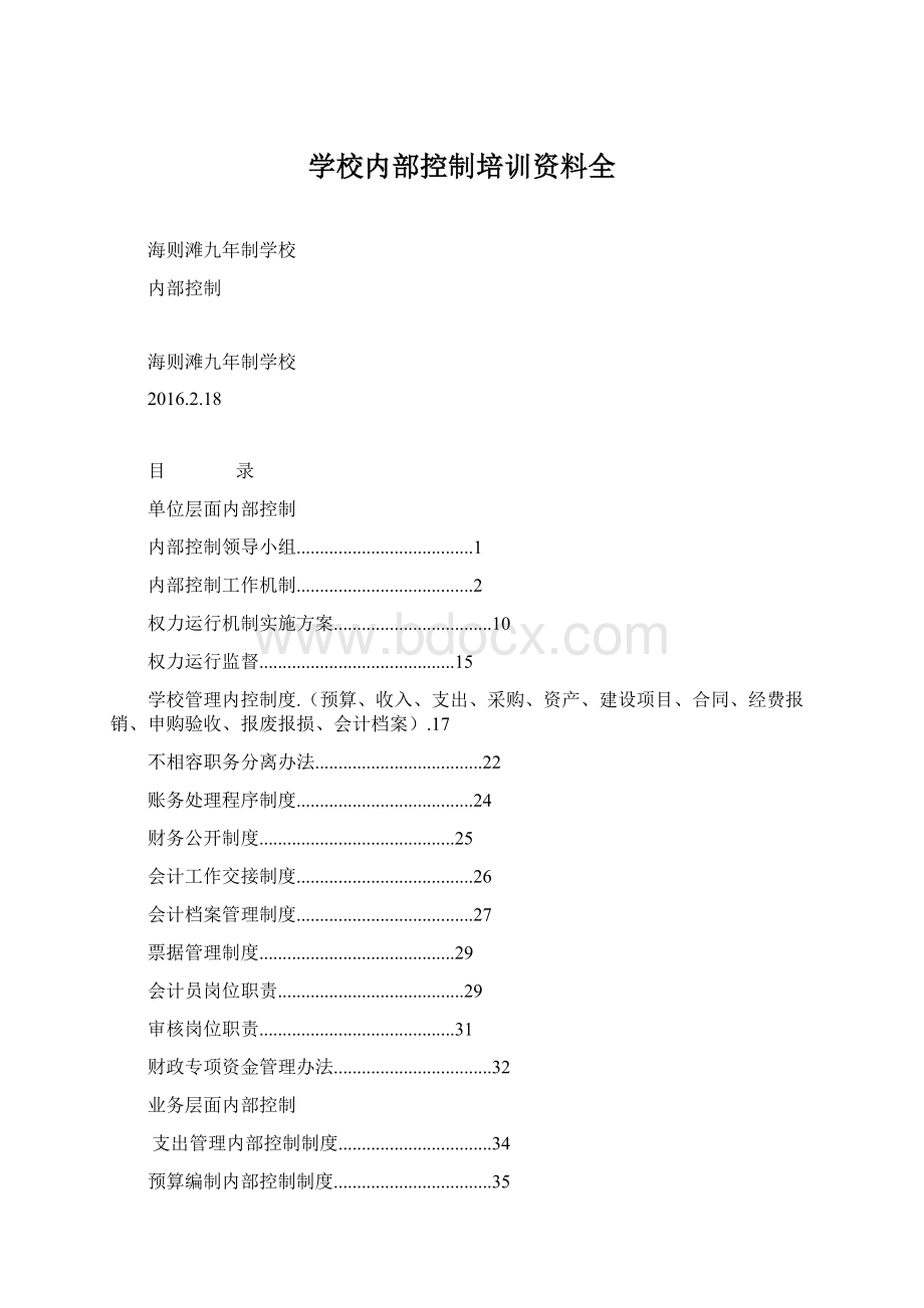 学校内部控制培训资料全Word文档格式.docx_第1页