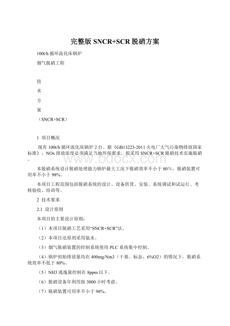 完整版SNCR+SCR脱硝方案Word格式文档下载.docx