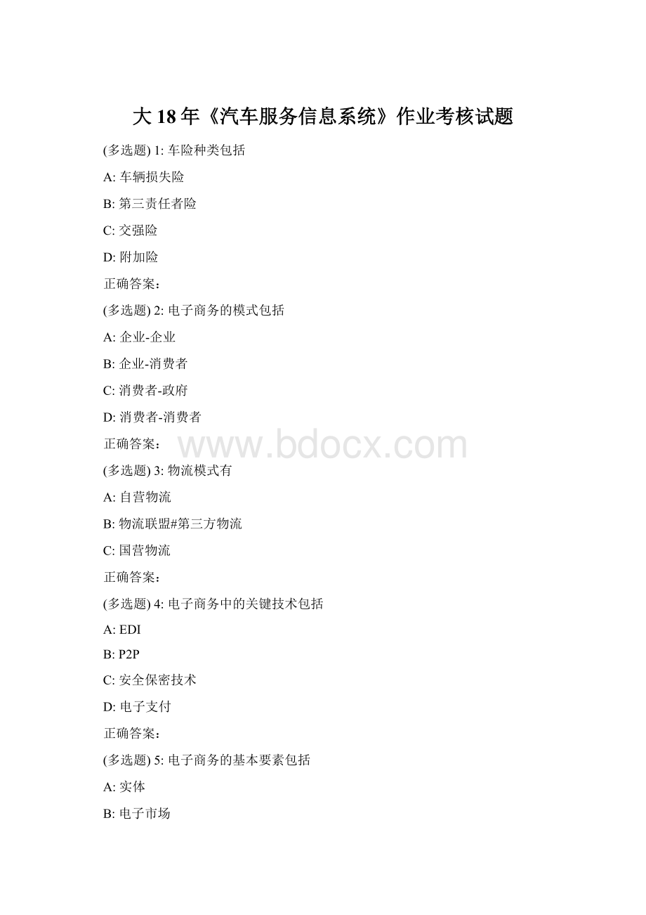 大18年《汽车服务信息系统》作业考核试题.docx_第1页