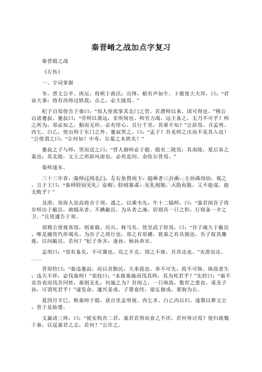 秦晋崤之战加点字复习Word文件下载.docx