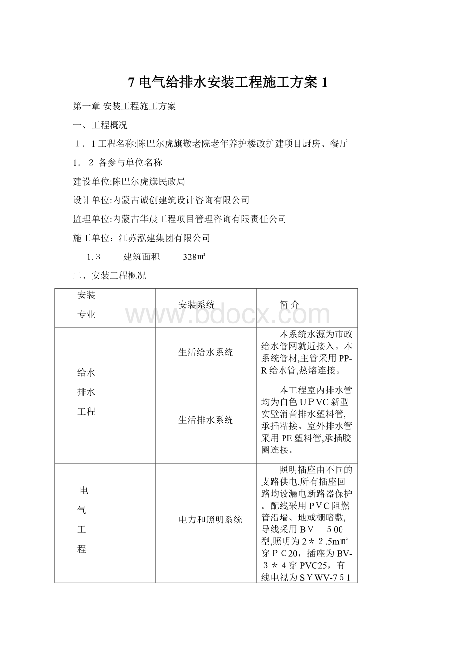 7电气给排水安装工程施工方案1.docx_第1页