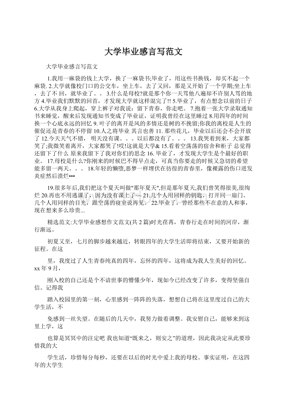 大学毕业感言写范文.docx