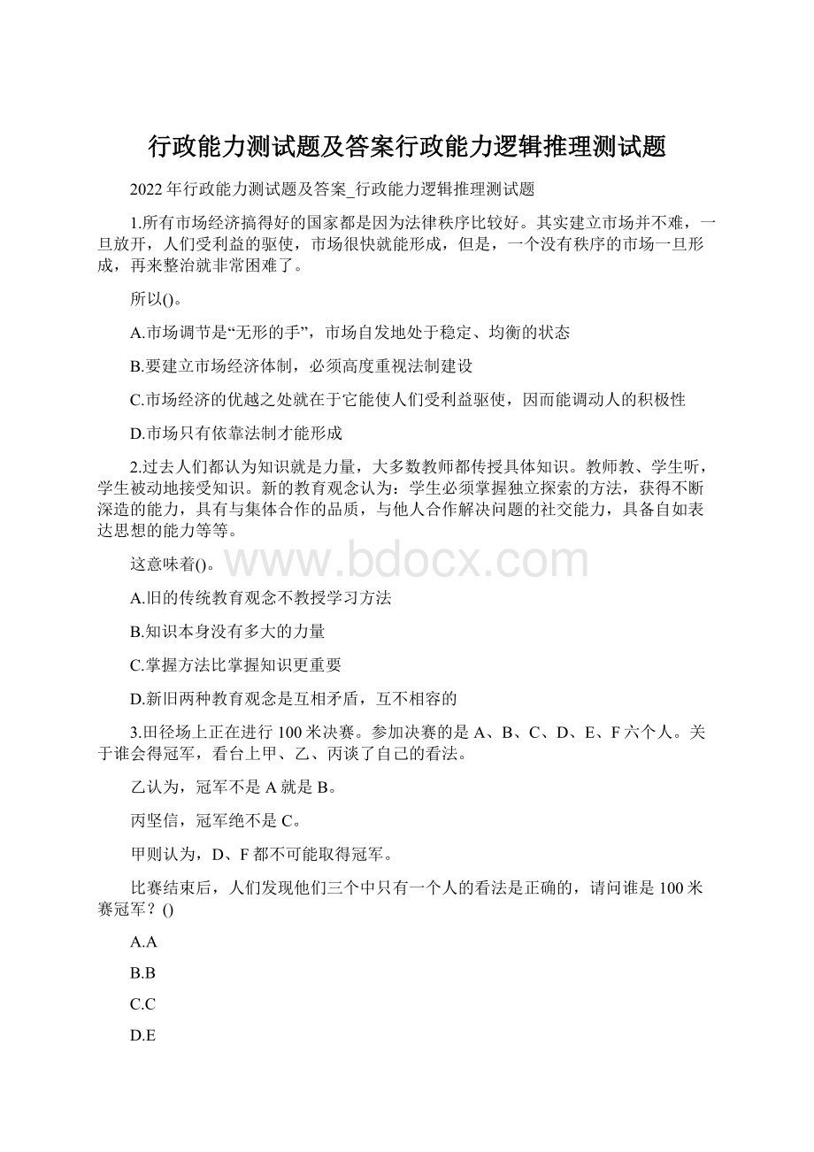 行政能力测试题及答案行政能力逻辑推理测试题Word格式.docx