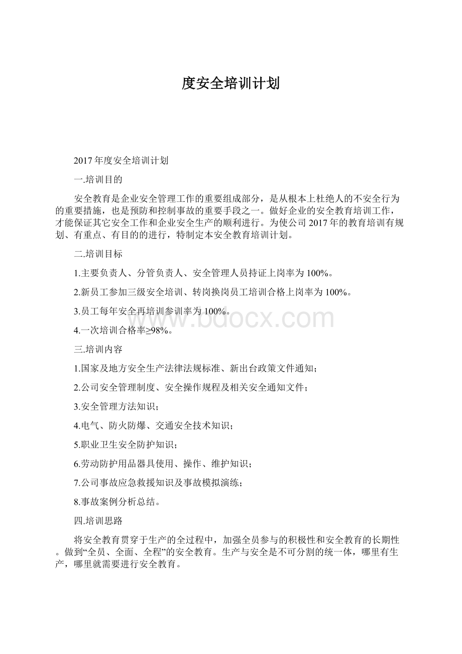 度安全培训计划Word下载.docx