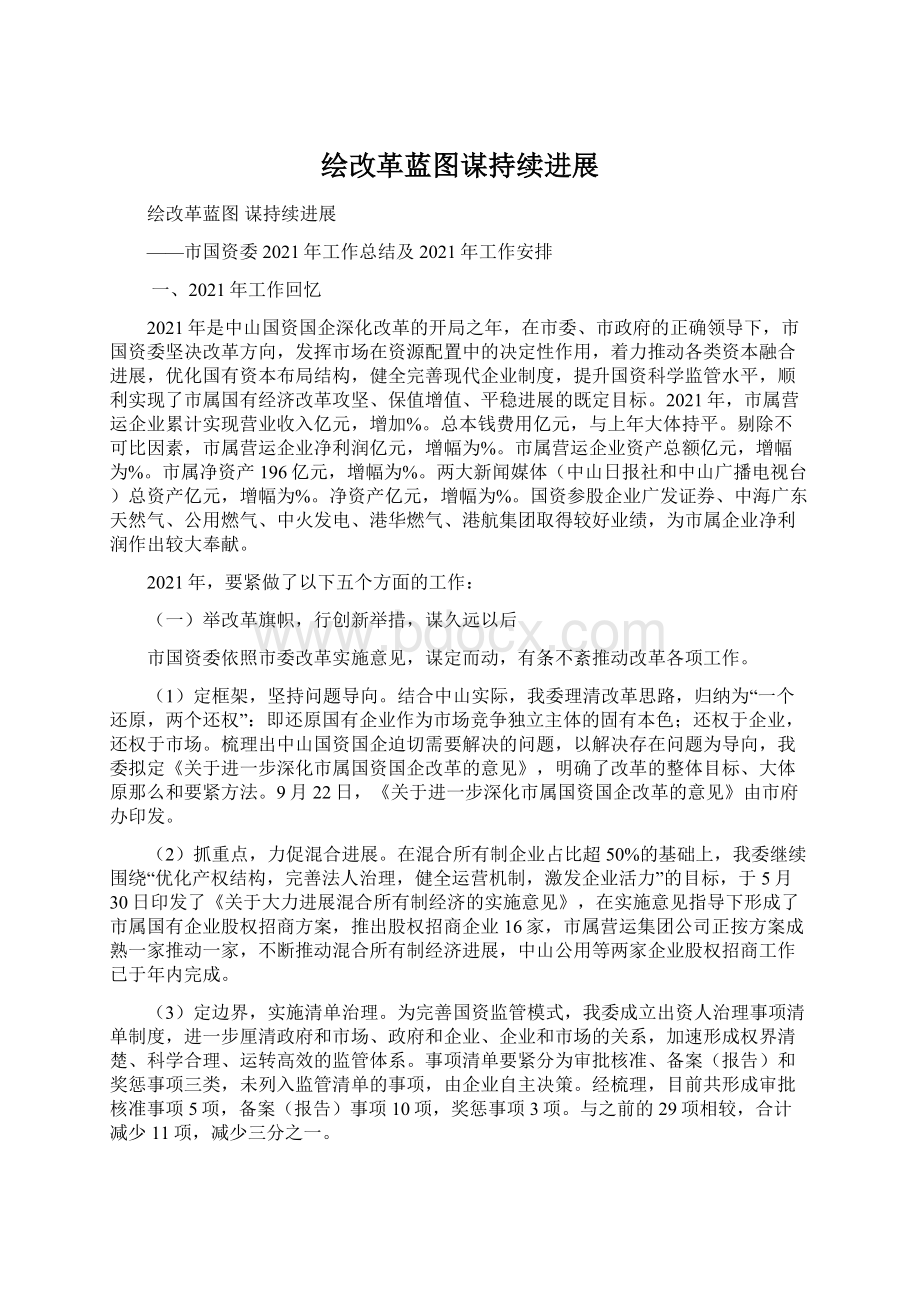 绘改革蓝图谋持续进展文档格式.docx