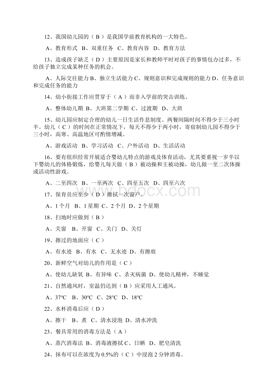 初级保育员复习题Word文档下载推荐.docx_第2页