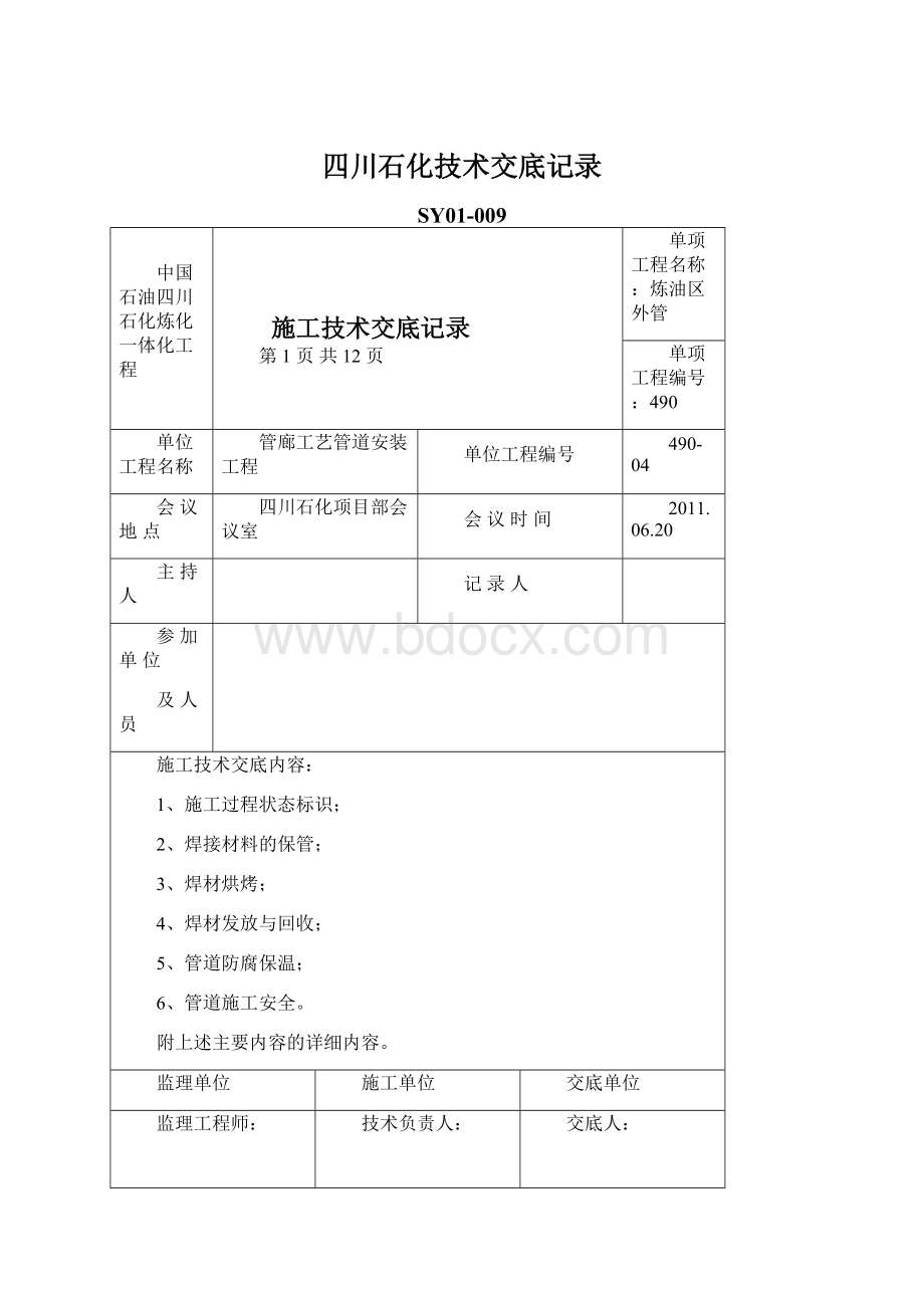 四川石化技术交底记录.docx_第1页