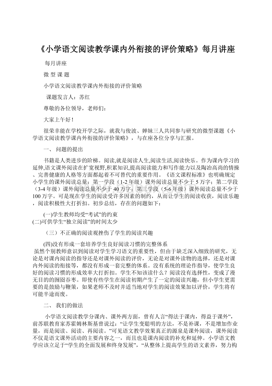 《小学语文阅读教学课内外衔接的评价策略》每月讲座.docx