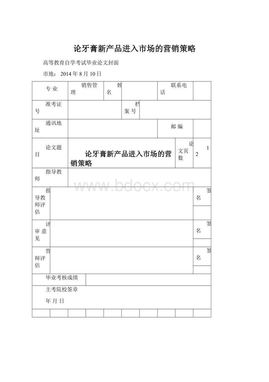 论牙膏新产品进入市场的营销策略.docx