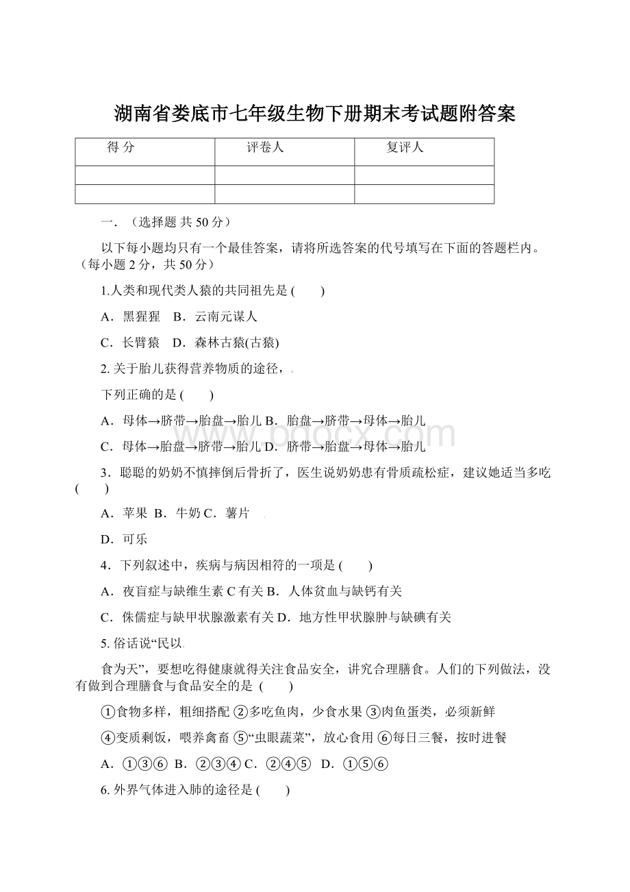 湖南省娄底市七年级生物下册期末考试题附答案Word下载.docx