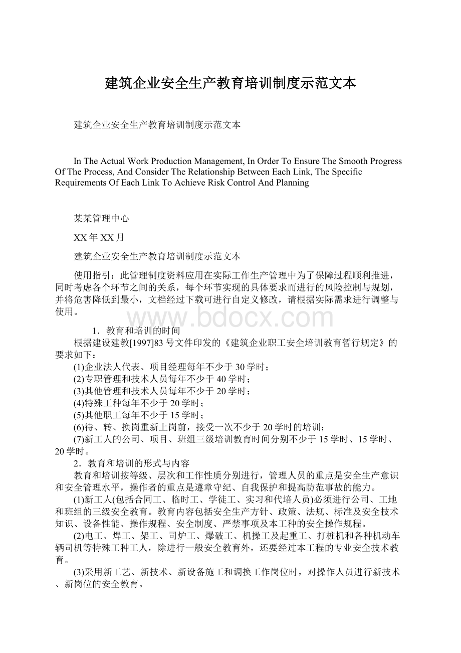 建筑企业安全生产教育培训制度示范文本.docx_第1页