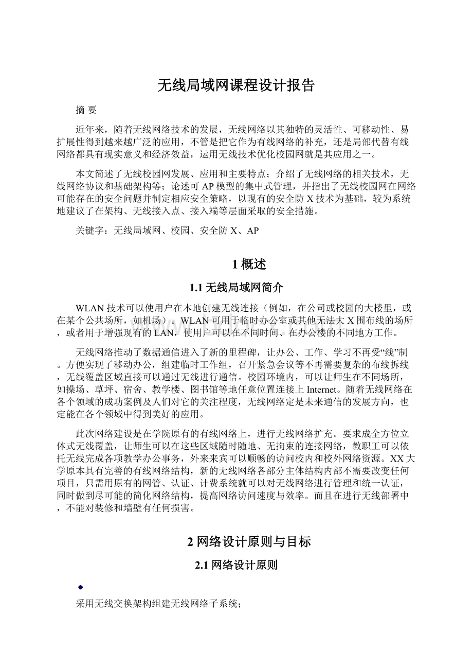 无线局域网课程设计报告.docx_第1页