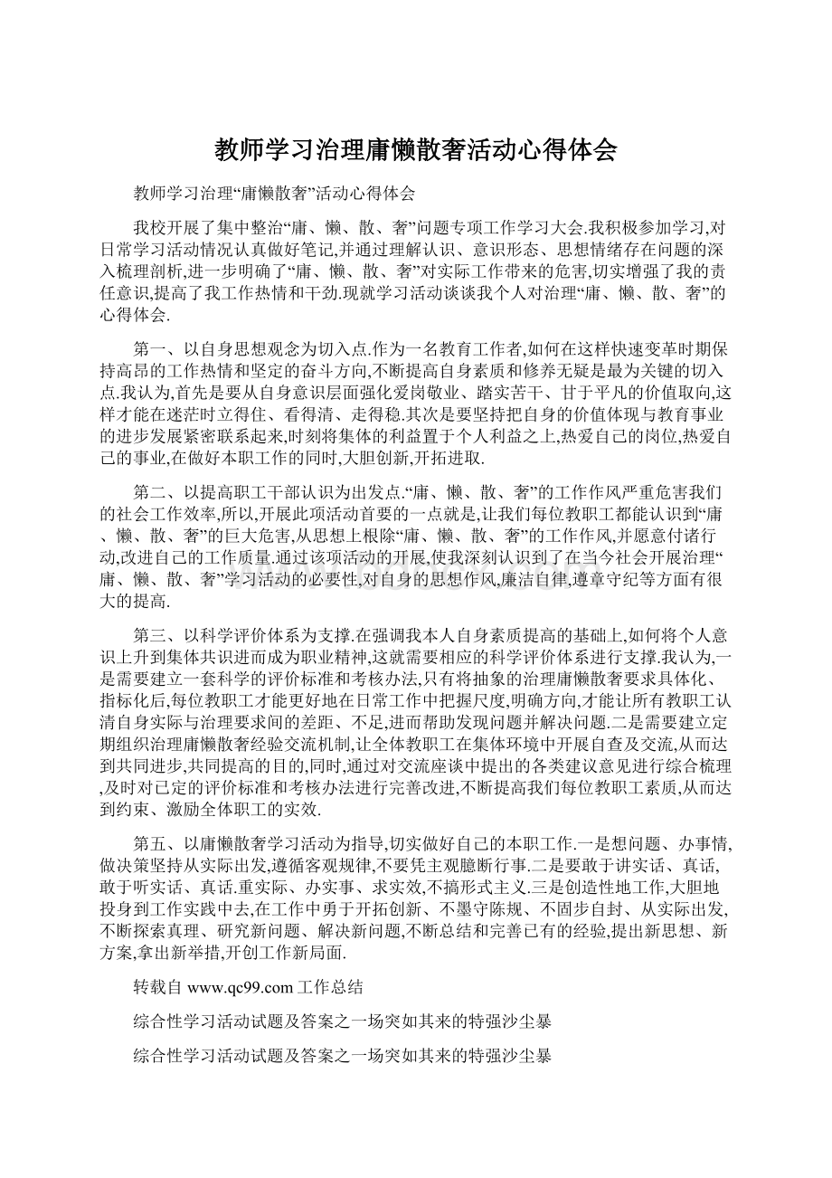 教师学习治理庸懒散奢活动心得体会.docx_第1页