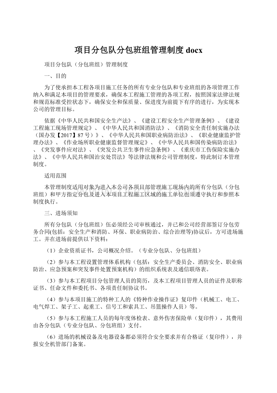 项目分包队分包班组管理制度docx文档格式.docx