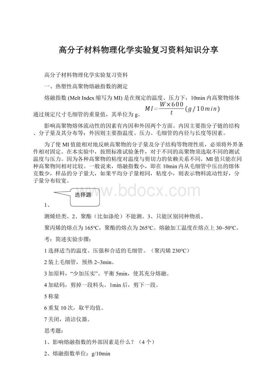 高分子材料物理化学实验复习资料知识分享.docx