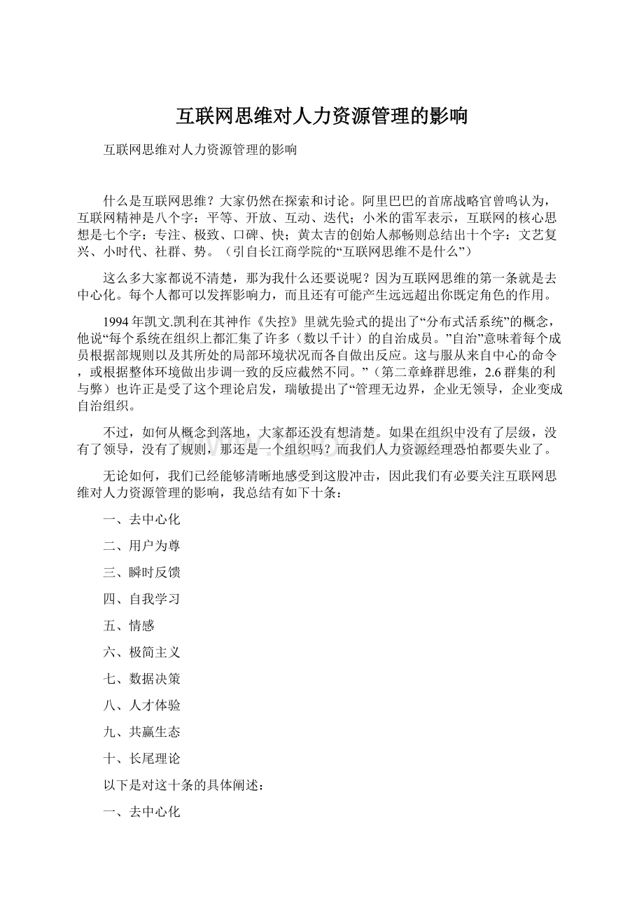 互联网思维对人力资源管理的影响文档格式.docx