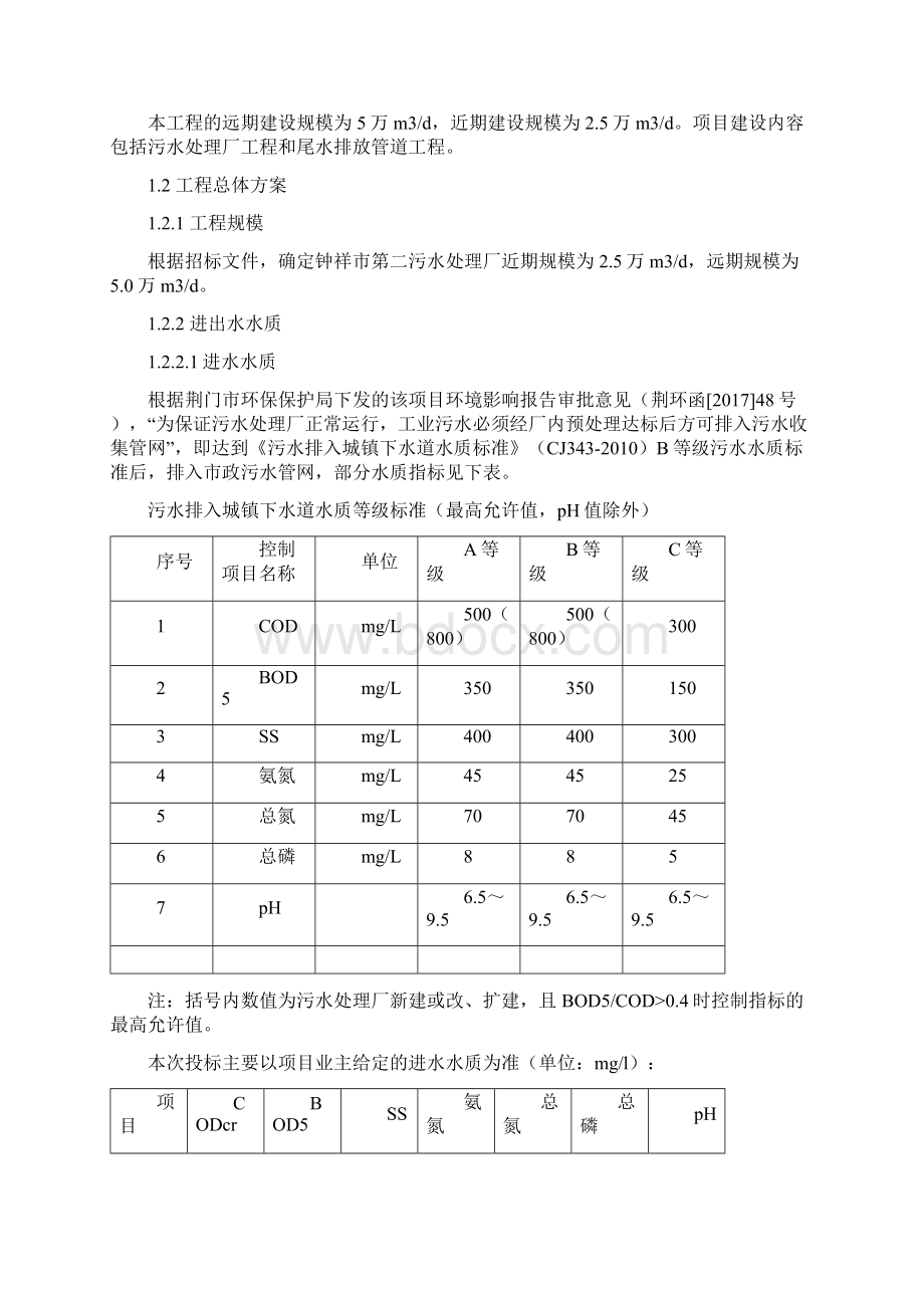 钟祥市第二污水处理厂BOT项目技术方案第一部分技术及建设方案.docx_第2页