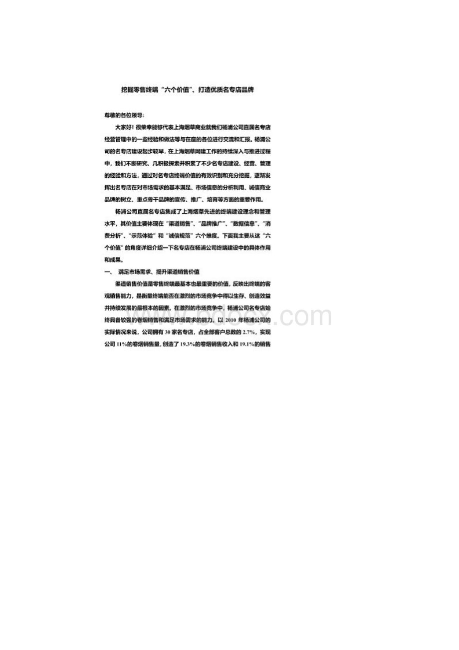 挖掘零售终端六个价值打造优质名专店品牌.docx_第2页