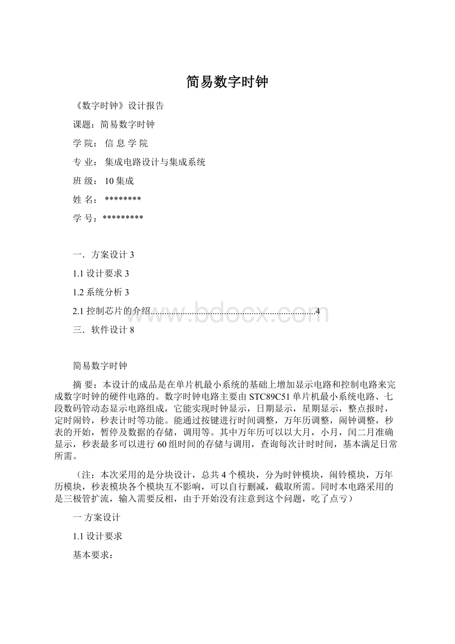 简易数字时钟Word文档格式.docx_第1页