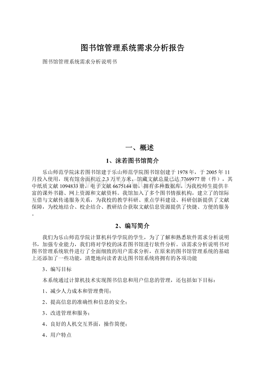 图书馆管理系统需求分析报告Word文件下载.docx