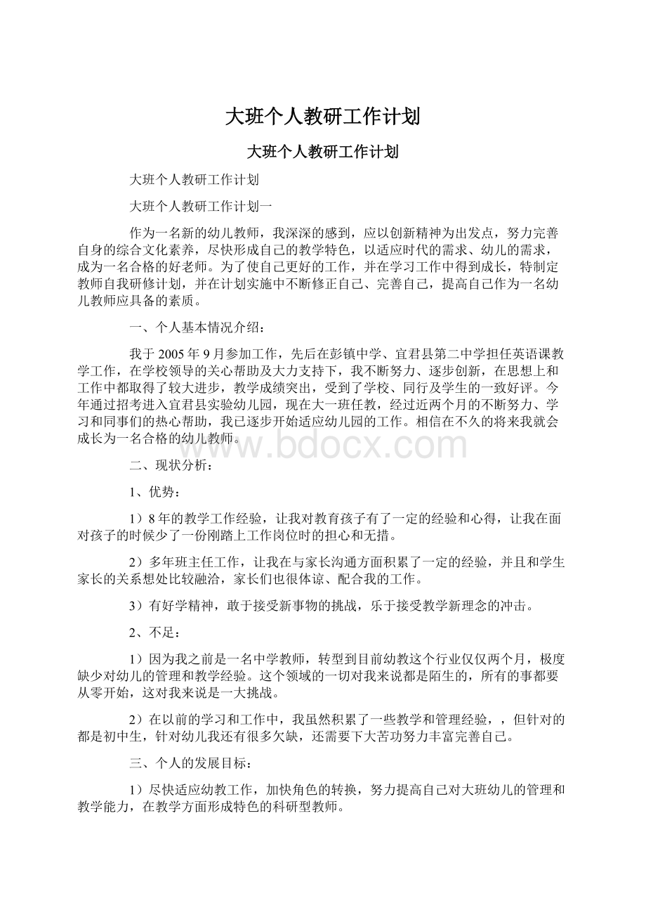 大班个人教研工作计划.docx