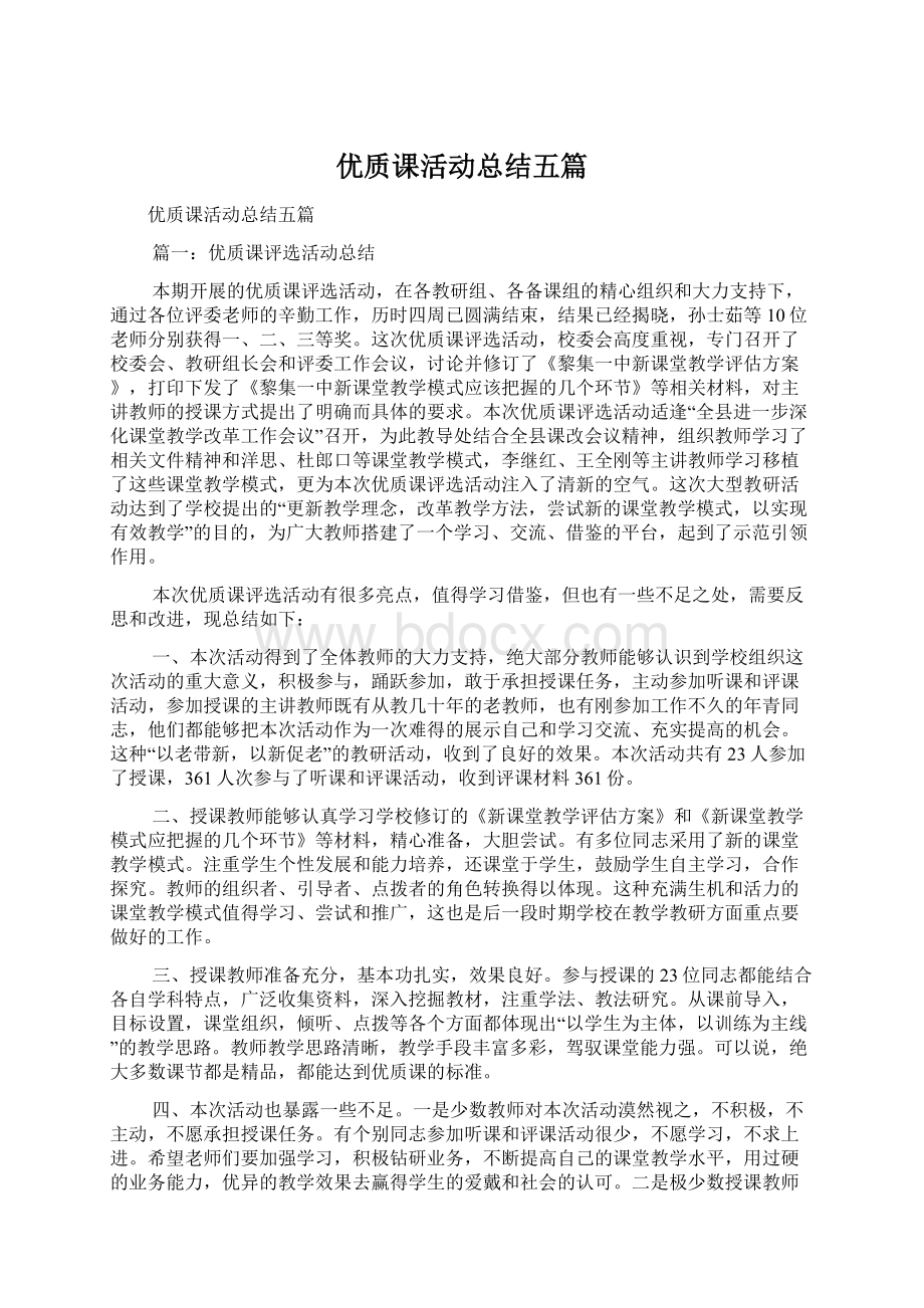 优质课活动总结五篇.docx_第1页