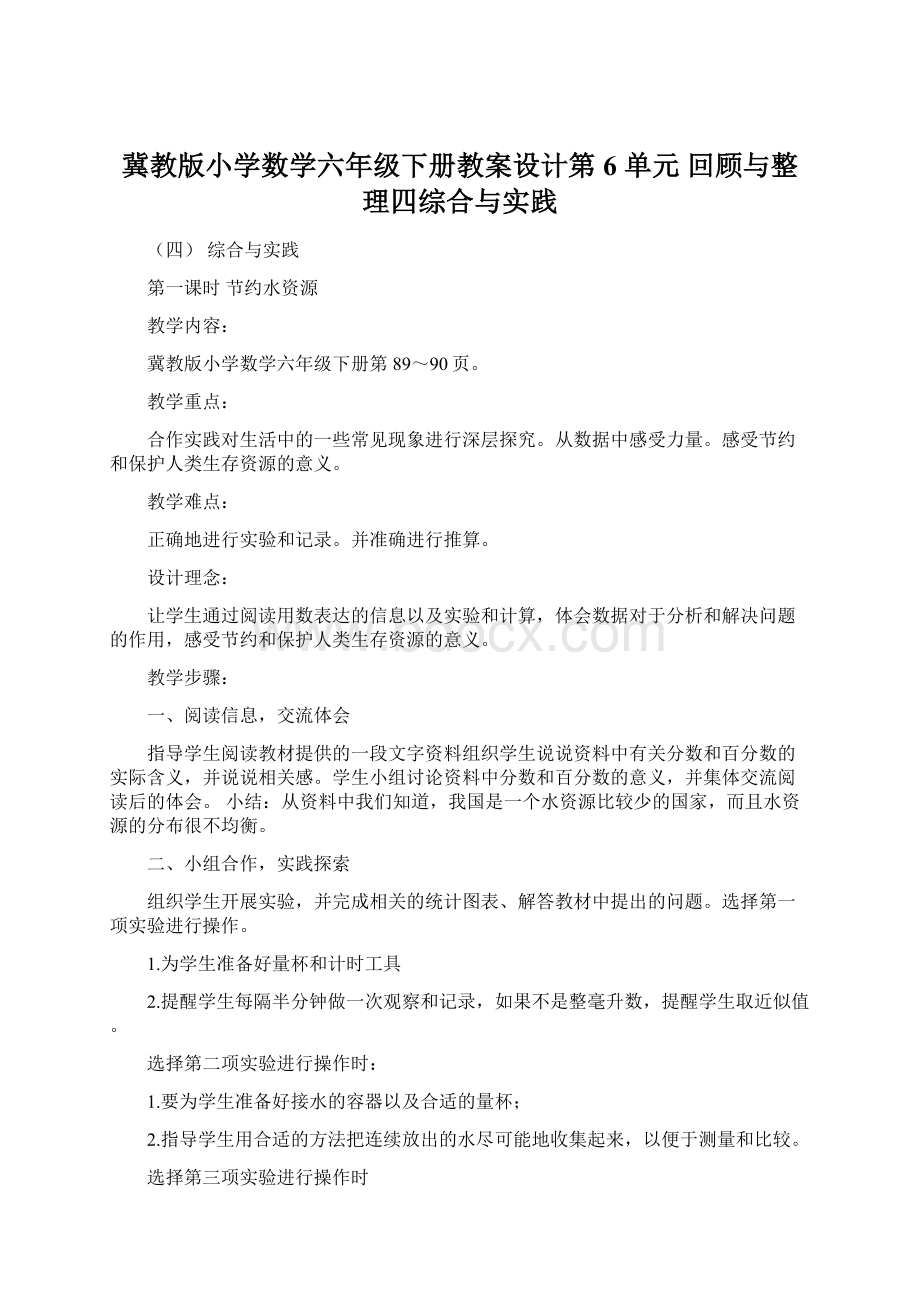 冀教版小学数学六年级下册教案设计第 6 单元回顾与整理四综合与实践.docx