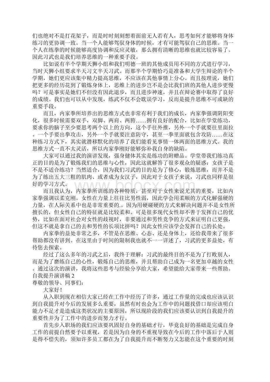 自我提升演讲稿做更优秀的自己演讲稿Word文件下载.docx_第2页