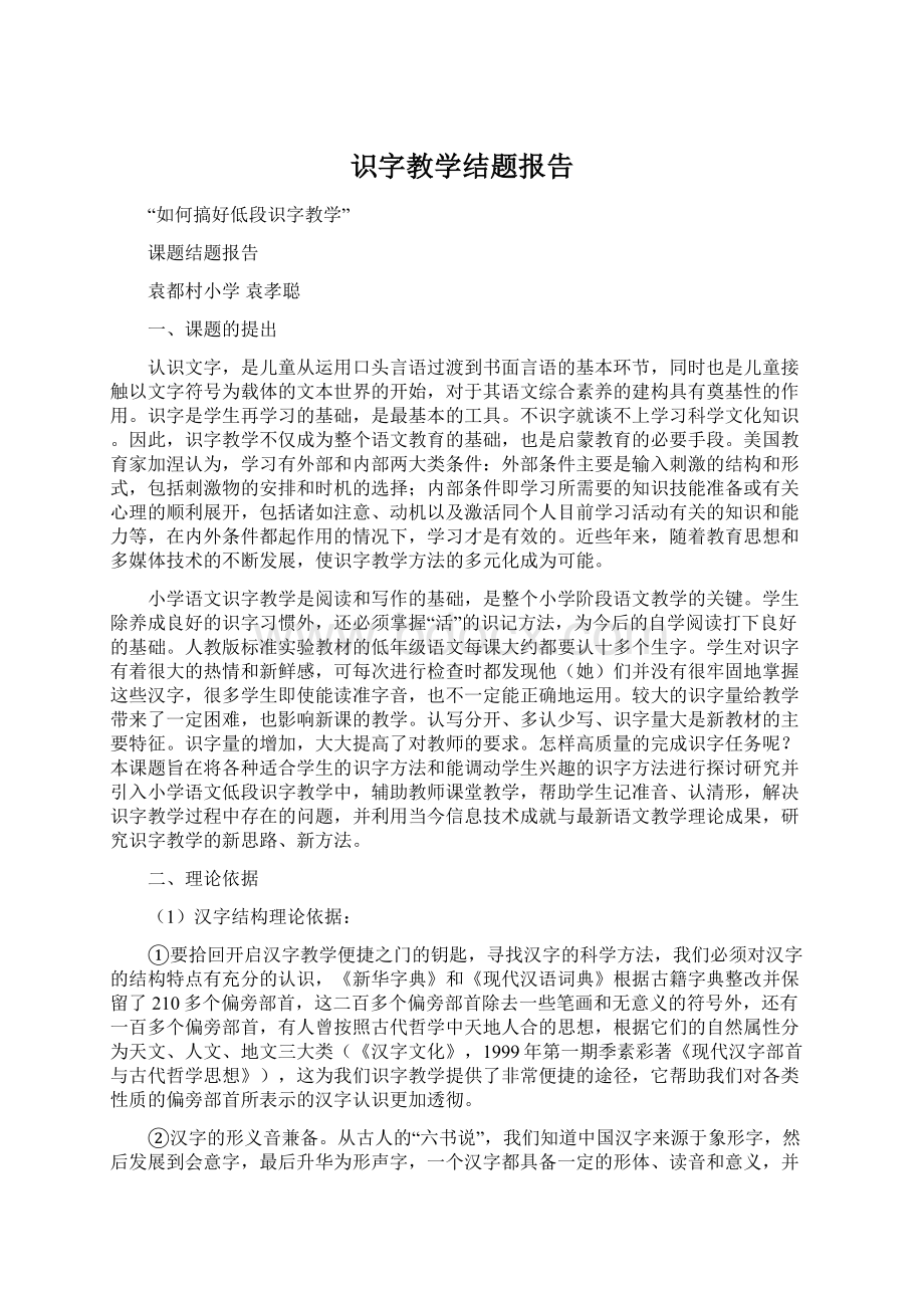 识字教学结题报告.docx