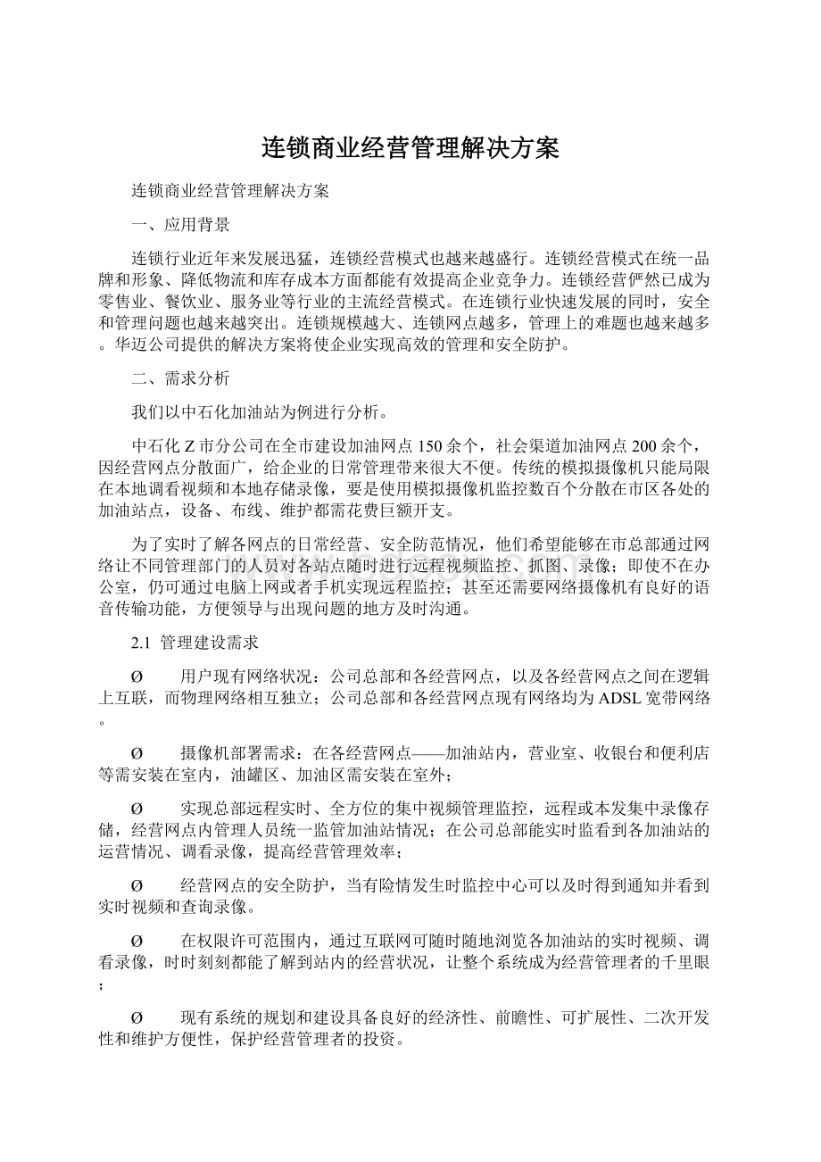 连锁商业经营管理解决方案文档格式.docx