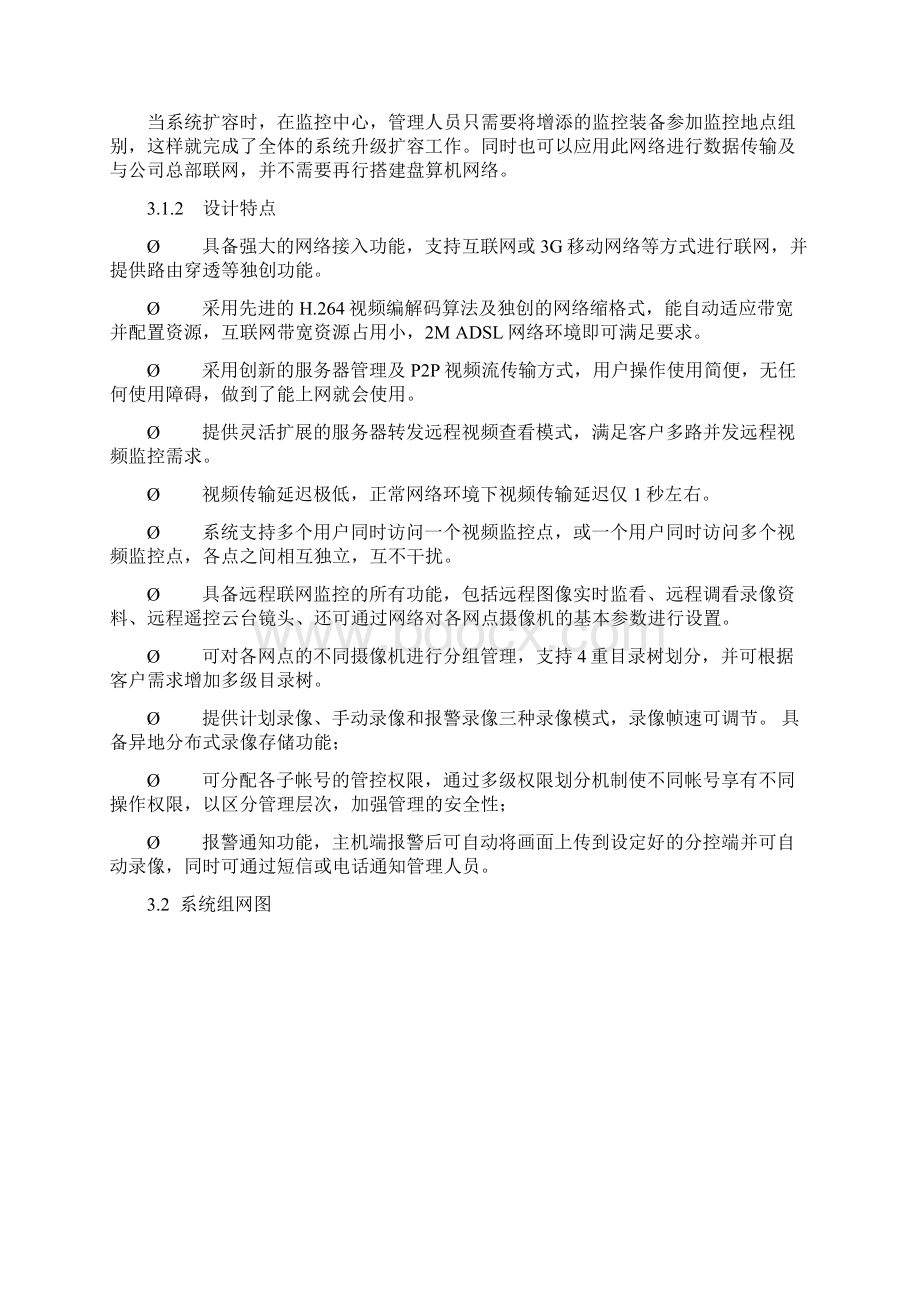 连锁商业经营管理解决方案文档格式.docx_第3页