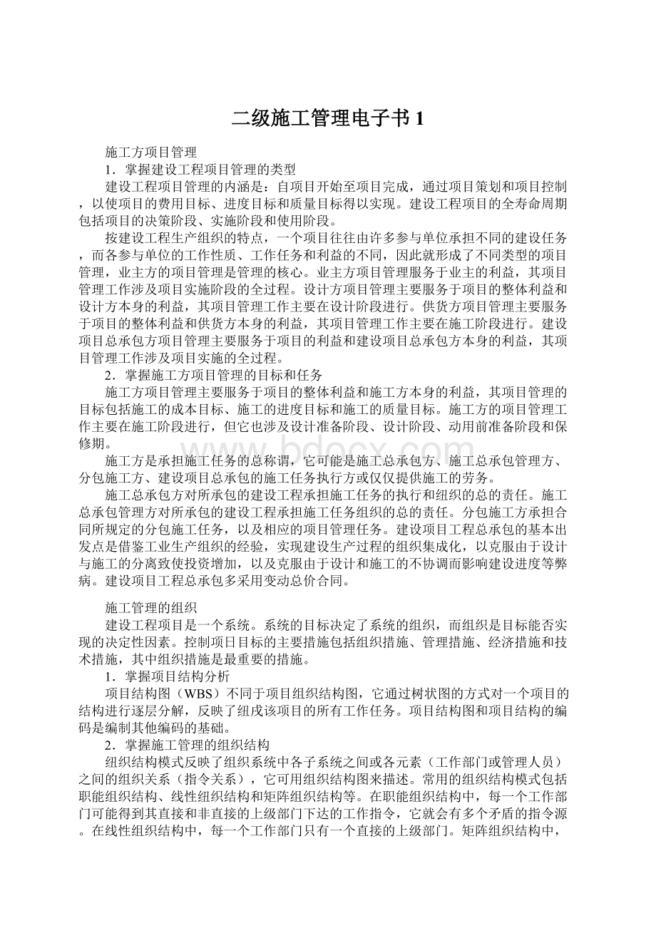 二级施工管理电子书1Word文档格式.docx