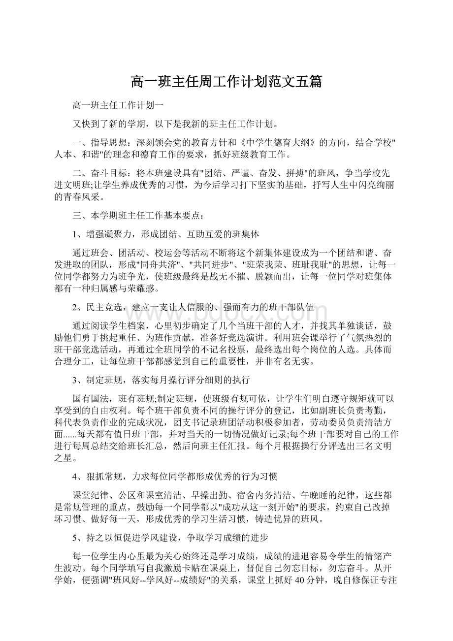 高一班主任周工作计划范文五篇.docx