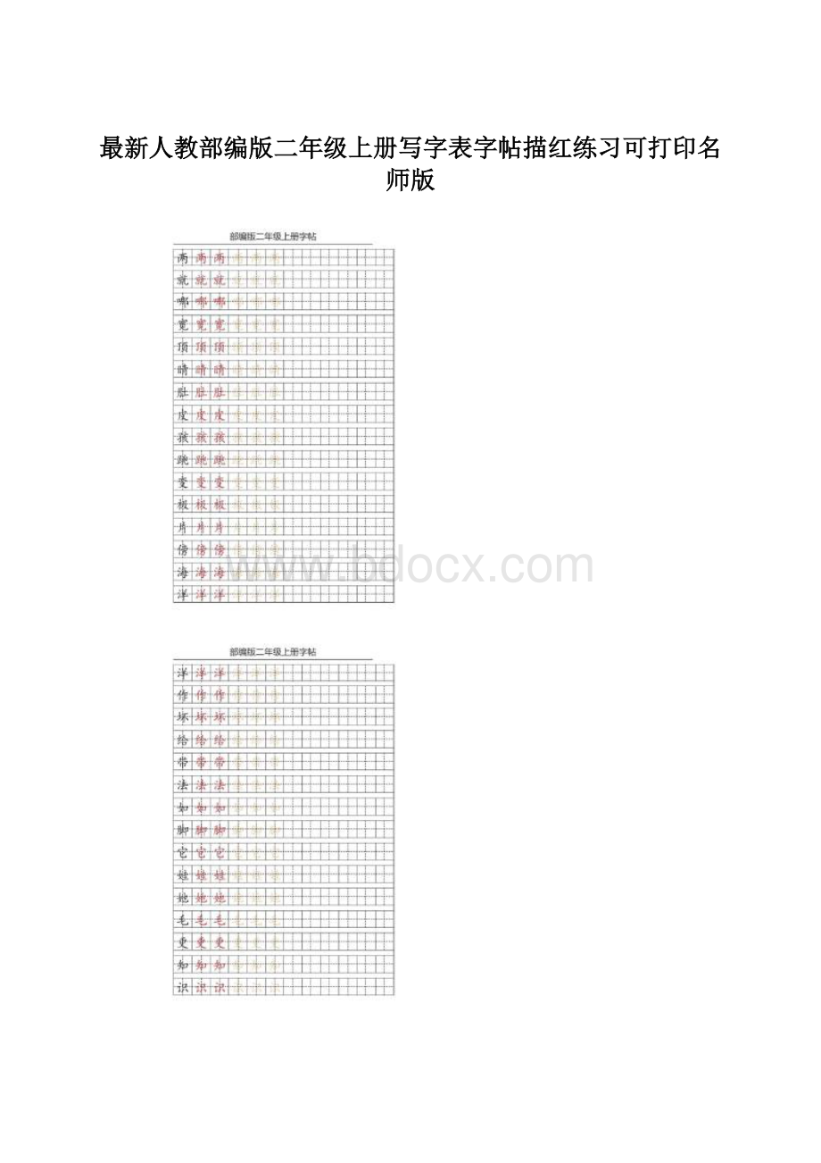 最新人教部编版二年级上册写字表字帖描红练习可打印名师版Word下载.docx