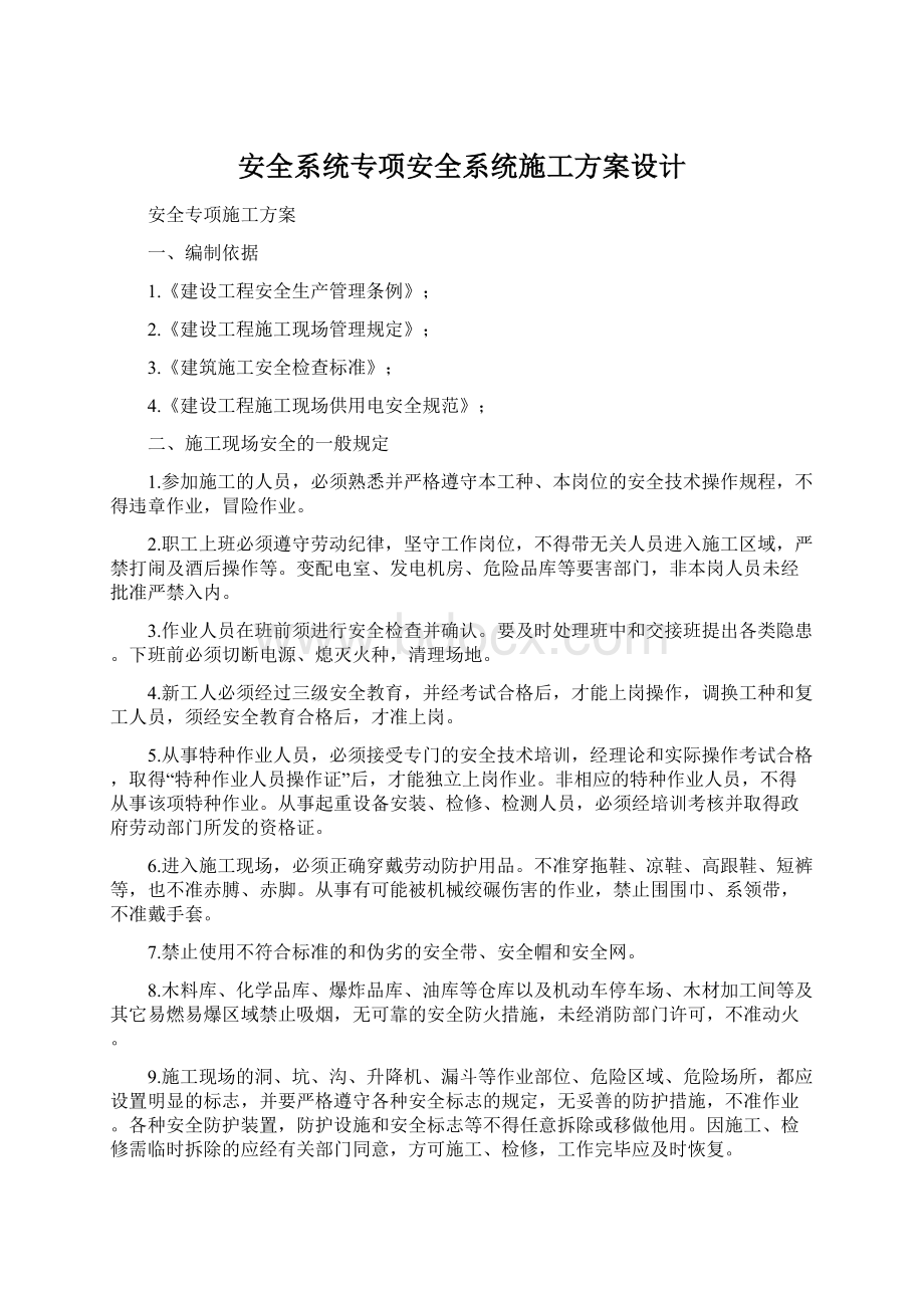 安全系统专项安全系统施工方案设计Word文档格式.docx_第1页