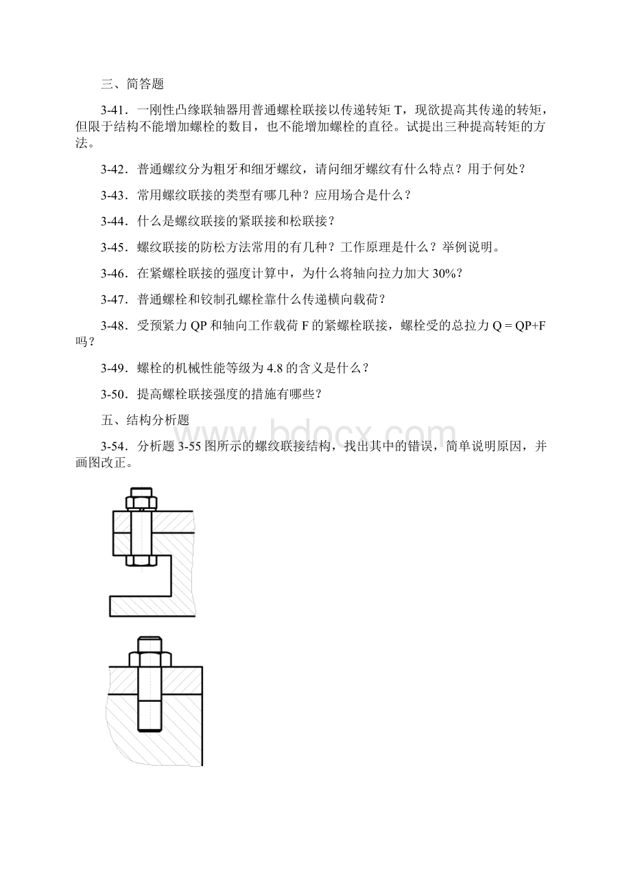 机械考研试题集锦与答案Word下载.docx_第2页