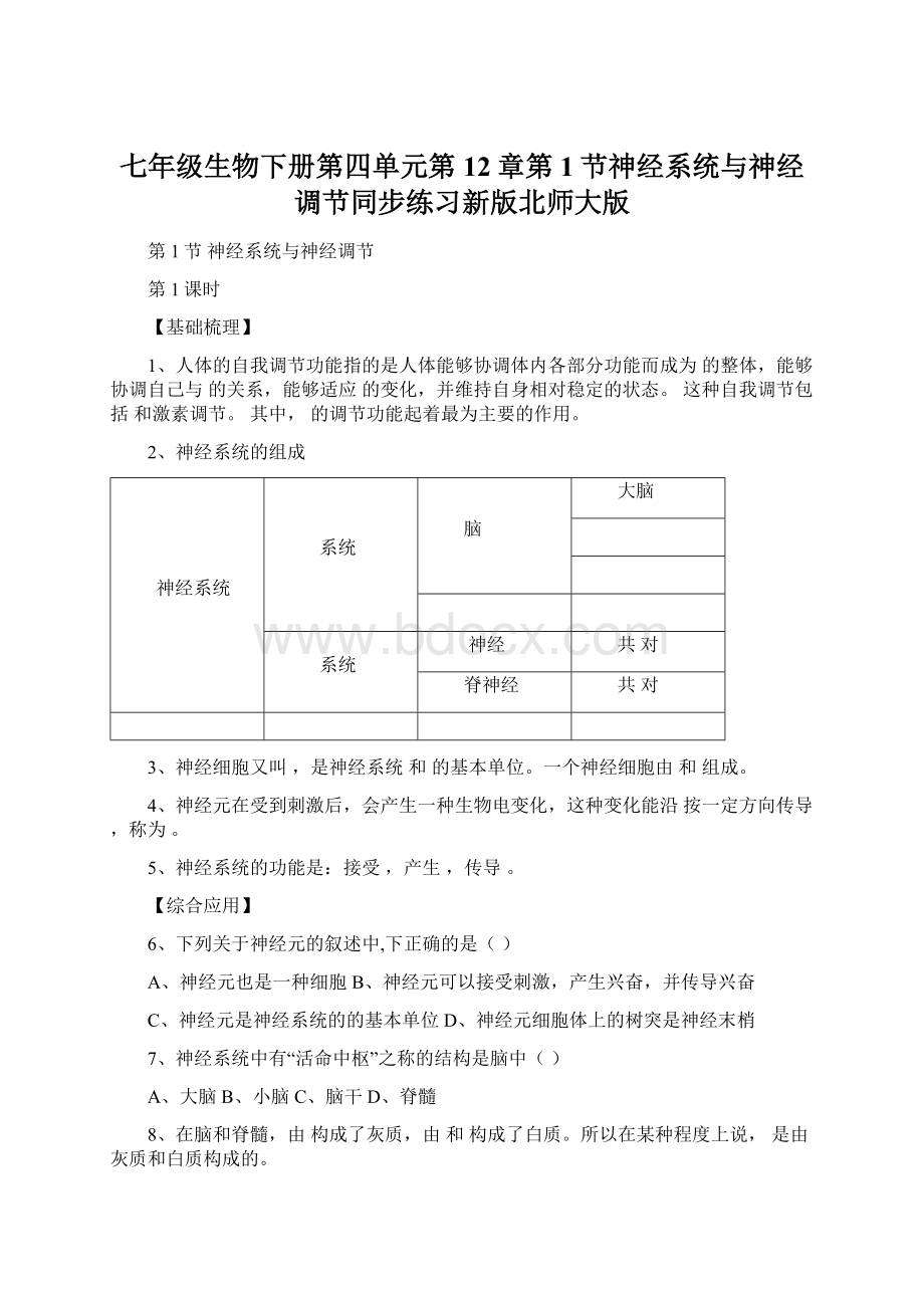 七年级生物下册第四单元第12章第1节神经系统与神经调节同步练习新版北师大版.docx_第1页