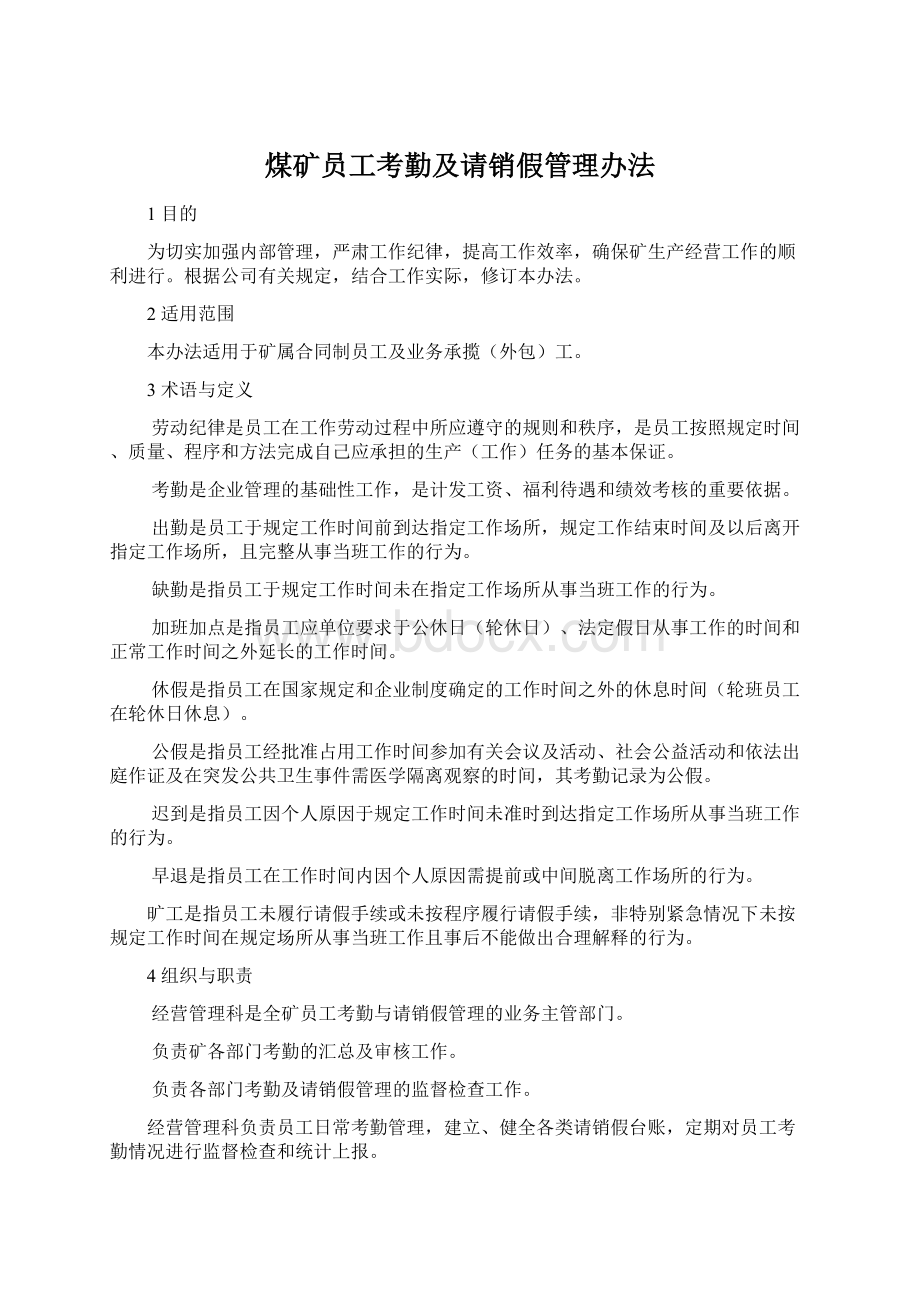 煤矿员工考勤及请销假管理办法Word文档下载推荐.docx_第1页