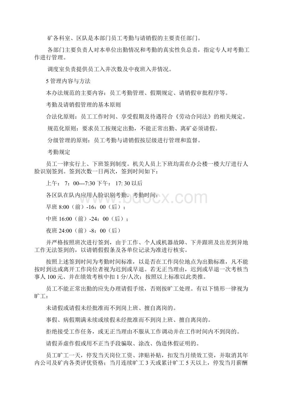 煤矿员工考勤及请销假管理办法Word文档下载推荐.docx_第2页