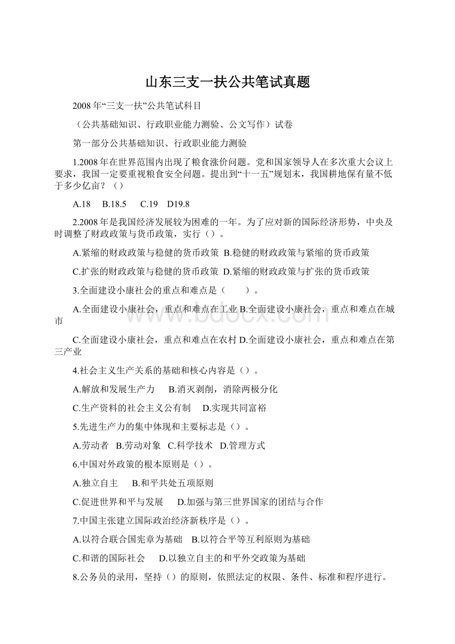 山东三支一扶公共笔试真题.docx_第1页