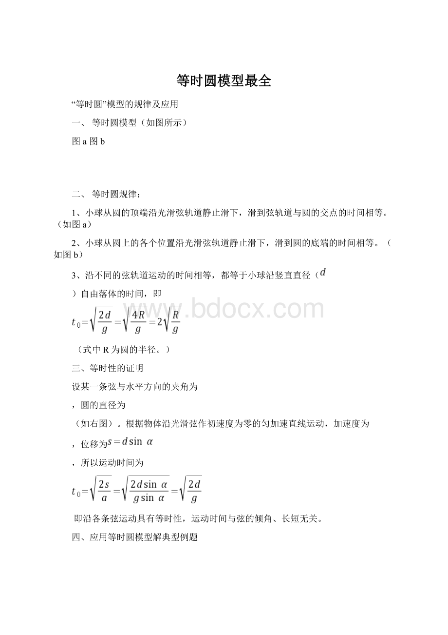 等时圆模型最全Word文档下载推荐.docx