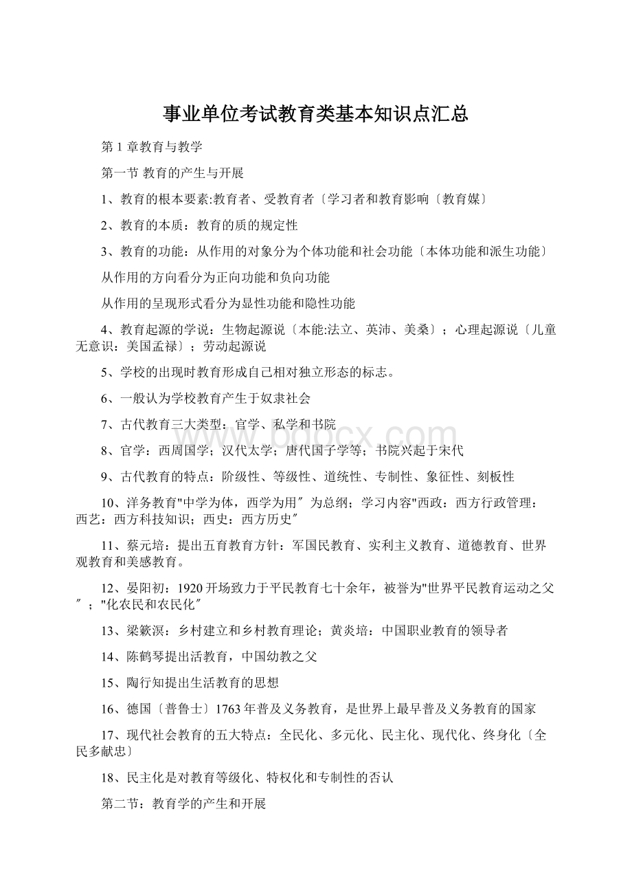 事业单位考试教育类基本知识点汇总Word文档格式.docx_第1页