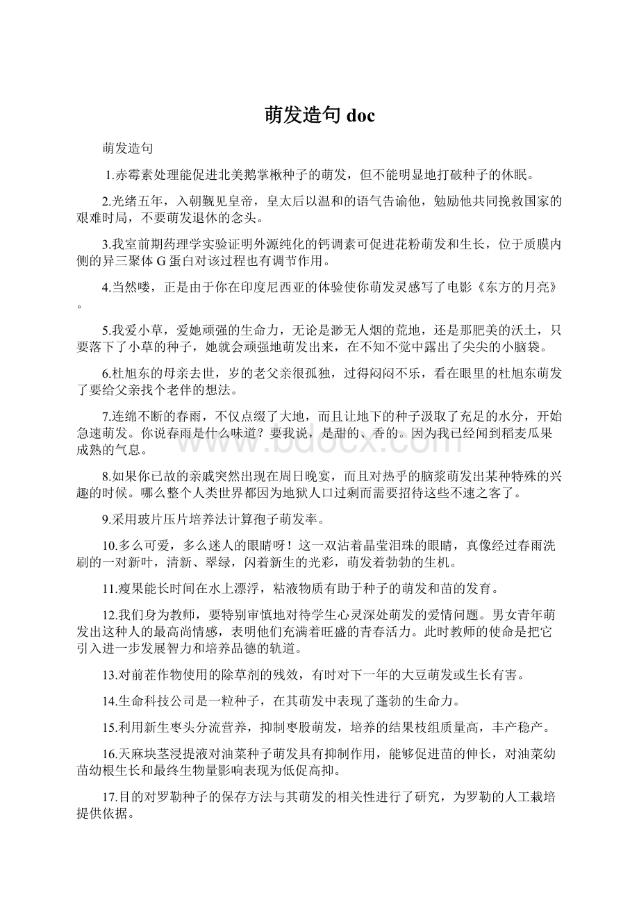 萌发造句 doc.docx_第1页